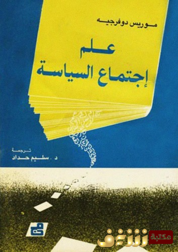 كتاب علم اجتماع السياسة للمؤلف موريس دو فرجيه