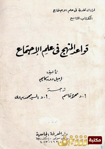 كتاب قواعد المنهج في علم الاجتماع للمؤلف إميل دوركهايم