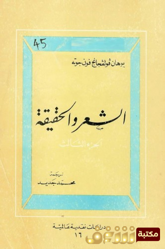 كتاب الشعر والحقيقة للمؤلف جوته