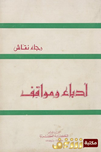 كتاب أدباء ومواقف  للمؤلف رجاء النقاش