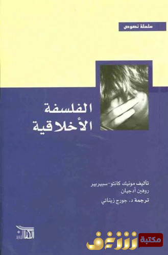 كتاب الفلسفة الأخلاقية للمؤلف مونيك كانتو سبيربير و روفين أدجيان