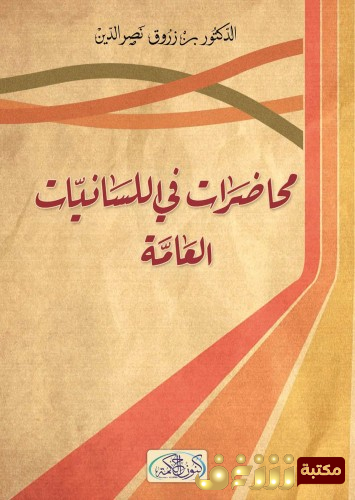 كتاب محاضرات في اللسانيات العامة  للمؤلف نصر الدين بن زروق