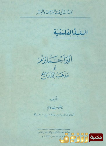 كتاب البراجماتيزم أو مذهب الذرائع للمؤلف يعقوب فام