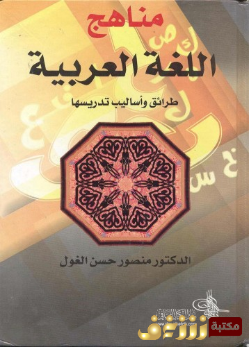 كتاب مناهج اللغة العربية ، طرائق وأساليب تدريسها للمؤلف منصور حسن الغول