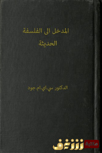 كتاب المدخل الى الفلسفة الحديثة للمؤلف سي.اي.ام جود