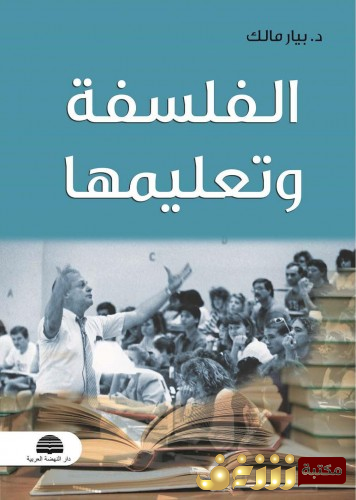 كتاب الفلسفة وتعليمها للمؤلف بيار مالك