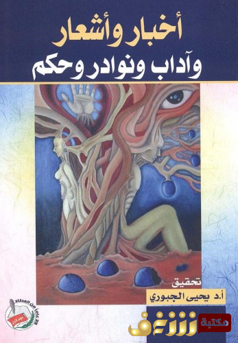 كتاب أخبار و أشعار و آداب و نوادر و حِكم لــ ياقوت المستعصمي للمؤلف يحيى الجبوري