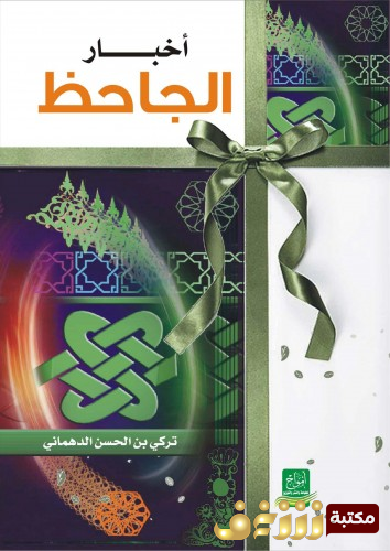 كتاب أخبار الجاحظ للمؤلف تركي بن الحسن الدهماني