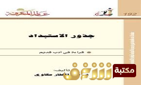 كتاب جذور الاستبداد - قراءة في أدب قديم للمؤلف عبدالغفار مكاوي