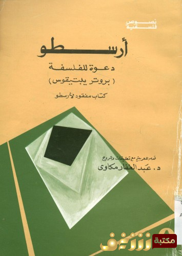 كتاب دعوة للفلسفة للمؤلف أرسطو