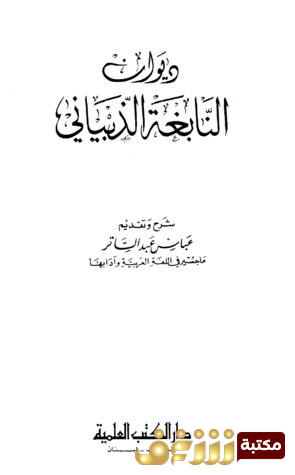 ديوان ديوان النابغة الذبياني للمؤلف النابغة الذبياني