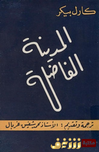 كتاب المدينة الفاضلة عند فلاسفة القرن الثامن عشر للمؤلف كارل بيكر
