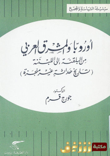 كتاب أوروبا والمشرق العربي ، تاريخ حداثة غير منجزة للمؤلف جورج قرم