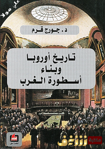 كتاب تاريخ أوروبا وبناء أسطورة الغرب للمؤلف جورج قرم