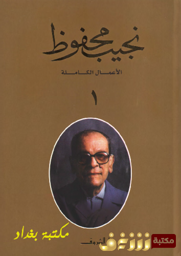 رواية نجيب محفوظ الأعمال الكاملة للمؤلف نجيب محفوظ