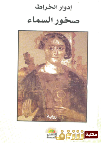 رواية صخور السماء للمؤلف إدوارد الخراط