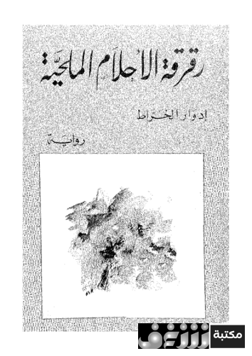 رواية رقرقة الأحلام المليحة للمؤلف إدوارد الخراط