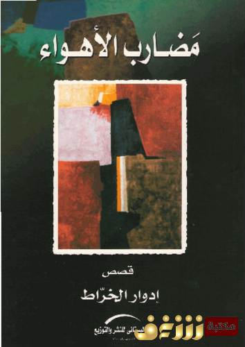 رواية مضارب الأهواء للمؤلف إدوارد الخراط