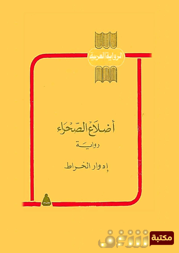 رواية أضلاع الصحراء للمؤلف إدوارد الخراط