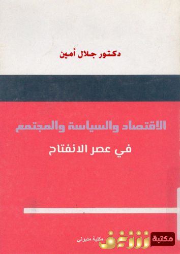 كتاب الاقتصاد و السياسة و المجتمع فى عصر الانفتاح - جلال أمين للمؤلف جلال أمين