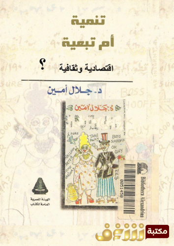 كتاب تنمية أم تبعية اقتصادية وثقافية؛ خرافات شائعة عن التخلف و التنمية و عن الرخاء و الرفاهية للمؤلف جلال أمين