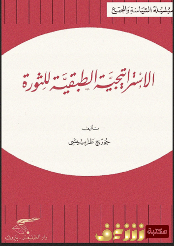 كتاب الاستراتيجية الطبقية للثورة للمؤلف جورج طرابيشي