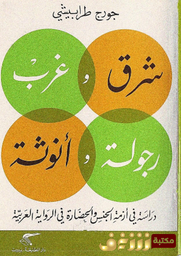 كتاب شرق وغرب ، رجولة وأنوثة للمؤلف جورج طرابيشي