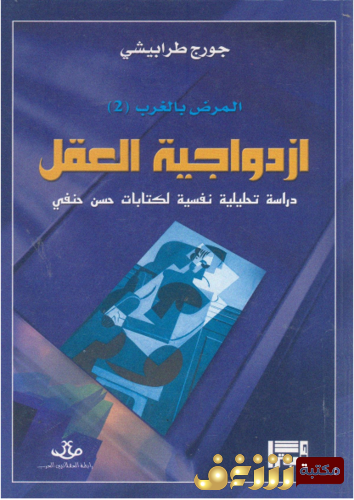 كتاب ازدواجية العقل ؛ دراسة تحليلية نفسية للمؤلف جورج طرابيشي