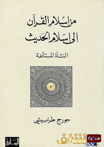 كتاب من إسلام القرآن إلى إسلام الحديث للمؤلف جورج طرابيشي