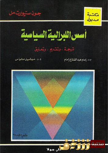 كتاب اسس الليبرالية السياسية للمؤلف جون ستيورات مل