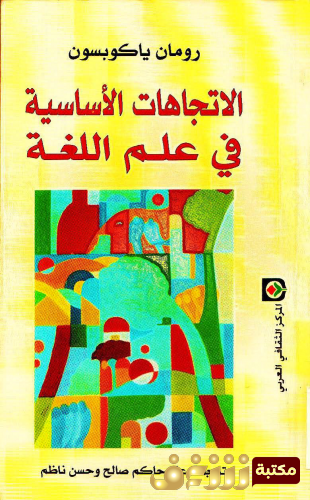 كتاب الاتجاهات الاساسية في علم اللغة للمؤلف رومان جاكوبسون