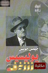 رواية  يوليسس للمؤلف جيمس جويس