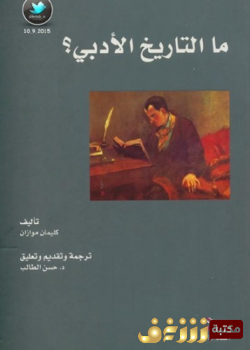 كتاب  ما التاريخ الأدبي ؟ للمؤلف كليمان موازان