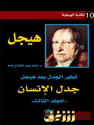 كتاب  جدل الإنسان (تطور الجدل بعد هيجل) للمؤلف إمام عبدالفتاح إمام 