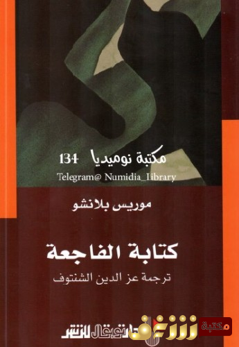 كتاب  كتابة الفاجعة للمؤلف موريس بلانشو