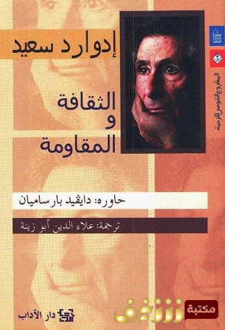 كتاب  الثقافة والمقاومة  للمؤلف إدوارد سعيد