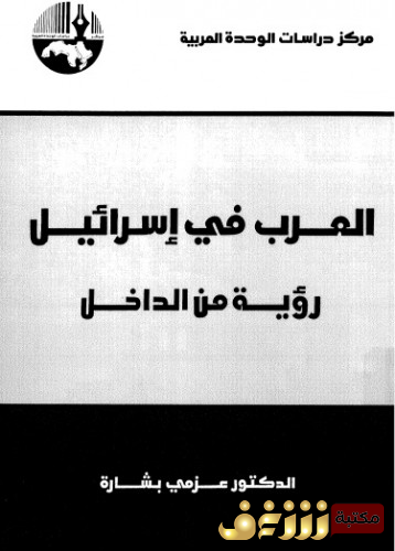 كتاب  العرب في إسرائيل - رؤية من الداخل  للمؤلف  عزمي بشارة