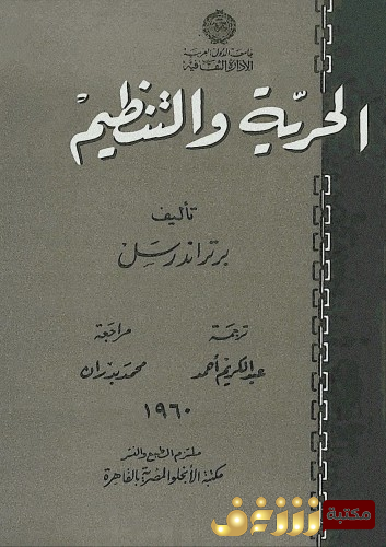 كتاب الحرية والتنظيم للمؤلف برتراند رسل