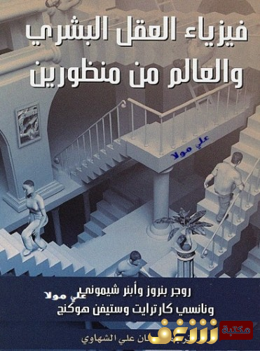 كتاب  فيزياء العقل البشري والعالم من منظورين - بالاشتراك مع آخرين للمؤلف ستيفن هوكينج