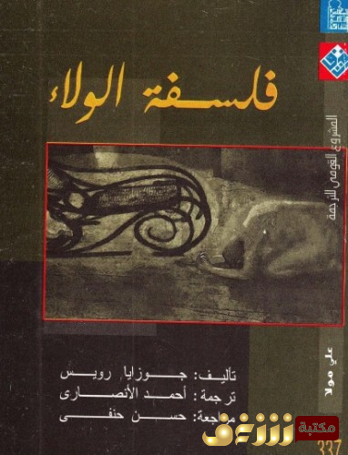 كتاب  فلسفة الولاء للمؤلف جوزايا رويس