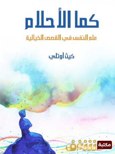 كتاب  كما الأحلام - علم النفس في القصص الخيالية للمؤلف كيث أوتلي