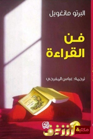 كتاب فن القراءة للمؤلف البرتو مانغويل