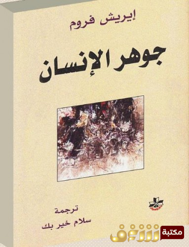 كتاب  جوهر الإنسان للمؤلف إريك فروم