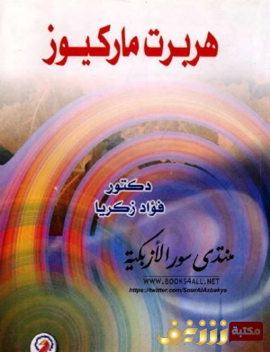 كتاب هربرت ماركيوز (طبعة دار الوفاء) للمؤلف فؤاد زكريا