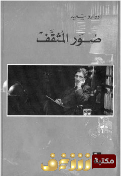 كتاب  صورة المثقف  للمؤلف إدوارد سعيد