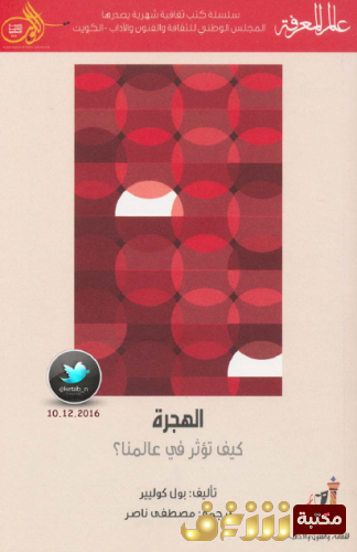 كتاب  الهجرة (كيف تؤثر في عالمنا؟) - من سلسلة عالم المعرفة للمؤلف بول كوليير