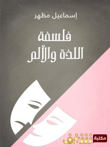 كتاب  فلسفة اللذة والألم للمؤلف إسماعيل مظهر