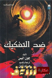 كتاب  ضد التفكيك  للمؤلف جون إليس