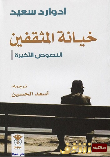 كتاب  خيانة المثقفين النصوص الأخيرة للمؤلف إدوارد سعيد