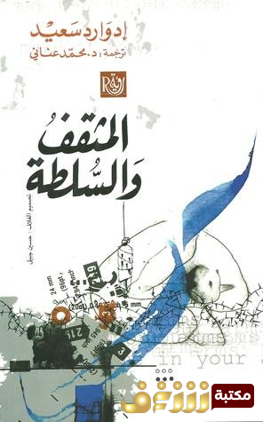 كتاب  المثقف والسلطة للمؤلف إدوارد سعيد